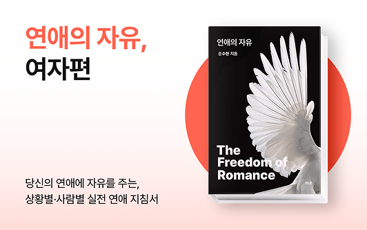 연애의 자유 여자편